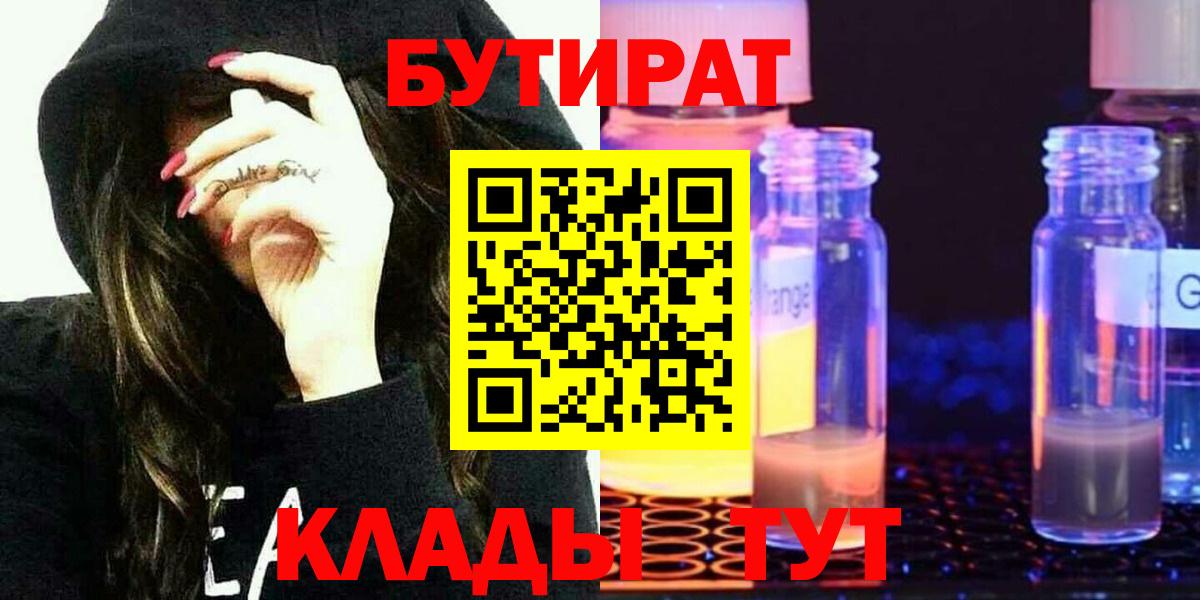 Кузнецк  БУТИРАТ бутандиол  Вход с VPN 