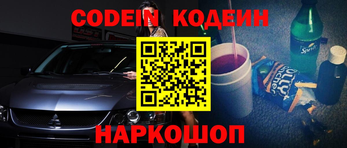 Codein Purple Drank  Кодеиновый сироп Lean Purple Drank  Вход с VPN  Кузнецк 